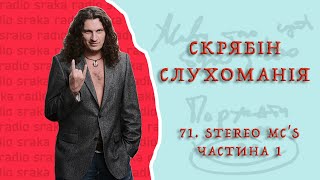 Скрябін — Слухоманія #71. Stereo Mc's 1 [Podcast]