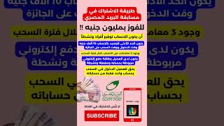 طريقة الاشتراك في مسابقة البريد المصري | للفوز بمليون جنيه !