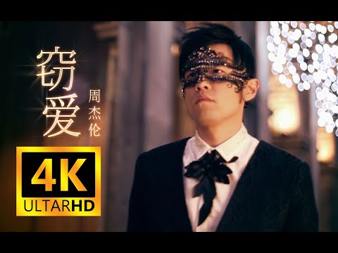 【4K 超高清】周杰伦《窃爱》MV 修复版