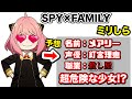 【SPY×FAMILY】1mmも知らない奴にキャラの設定考えさせたらアーニャが極悪殺し屋になったwwwww【スパイファミリーミリしら】