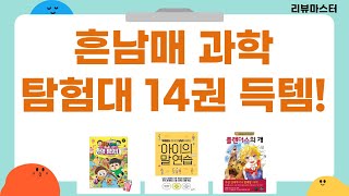 오늘 출발! 초등 필독서  흔한남매 과학 탐험대 14권 득템!