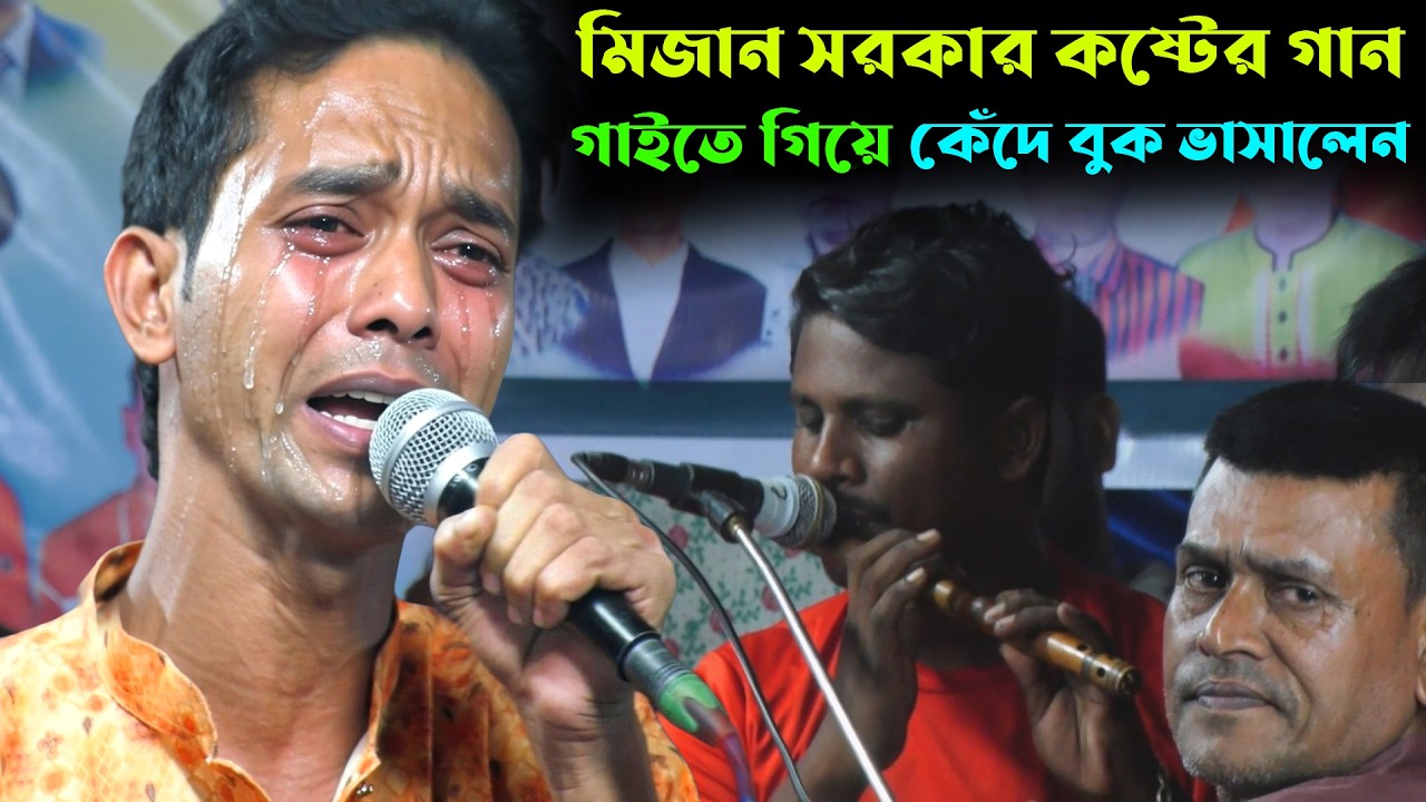 আমি বিদেশীরে কেন মন দিলাম * Bidashire Keno Mon Dilam *মিজান সরকার *  Mizan Sarker