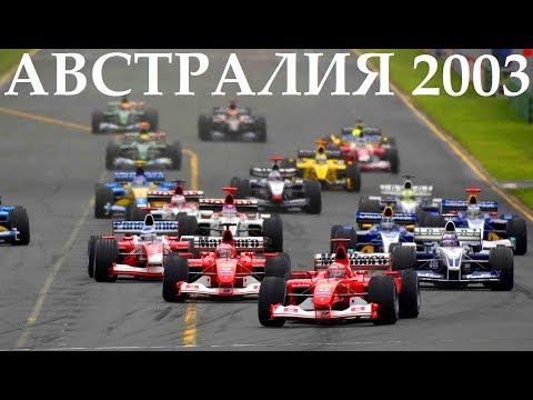 Формула 1. Обзор Гран-при Австралии 2003