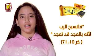 Koogi Tv - فلنسبح الرب لأنه بالمجد قد تمجد - خر 21:15 - كل يوم آيه - قناة كوجى للأطفال