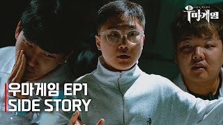 [우마게임 Ep1 미공개 영상] 유튜버들의 마녀사냥 숨겨진 이야기