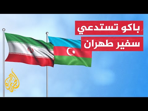 أذربيجان تستنكر تحليق طائرة عسكرية إيرانية على طول الحدود بين البلدين