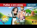 Рыбак и его жена | The Fisherman And His Wife Story in Russian