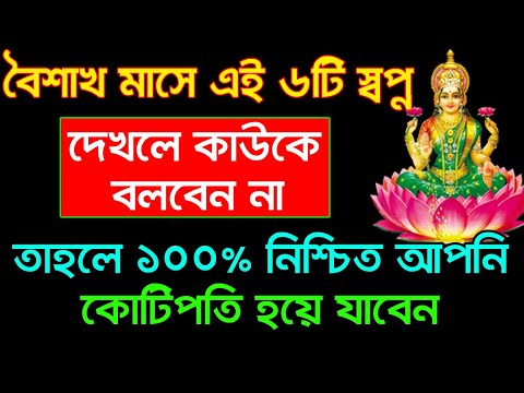 ভাগ্যশালীদের এই ৬ টি স্বপ্ন আসে | 6 lucky dreams | Meaning Of Dreams বৈশাখ মাসে