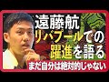 【リバプール・遠藤航】周囲賞賛も冷静な理由。ビッグクラブで「替えの効かない選手」とは？
