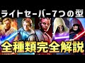 【スターウォーズ】全ライトセーバー型 / フォーム7種類解説【ゆっくり解説】