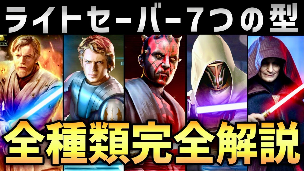 【スターウォーズ】全ライトセーバー型 / フォーム7種類解説【ゆっくり解説】