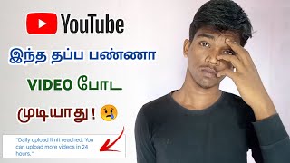 YouTube Stopped Video Upload 😢 | Daily Upload Limit reached in Tamil | Raja Tech