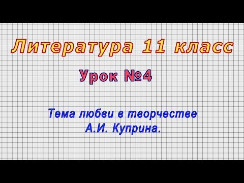 Куприн гранатовый браслет видеоурок