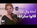 أمانة والي تهاجم نقاد ولاد بديعة وتكشف رأيها الصادم بأداء ابنها سليمان رزق مع تيم حسن شوفي مافي