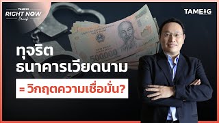 ทุจริต ธนาคารเวียดนาม = วิกฤตความเชื่อมั่น? | Right Now Brief Ep.576