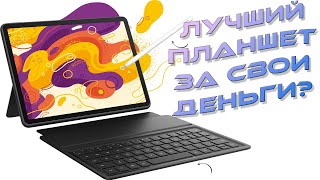 Лучший планшет за свои деньги? Huawei MatePad 11.5 честный обзор