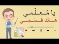 أنشودة يا معلمي هاك قسمي مكررة للحفظ للأطفال مع لحن جميل مكتوبة المعلم معلم قسم 