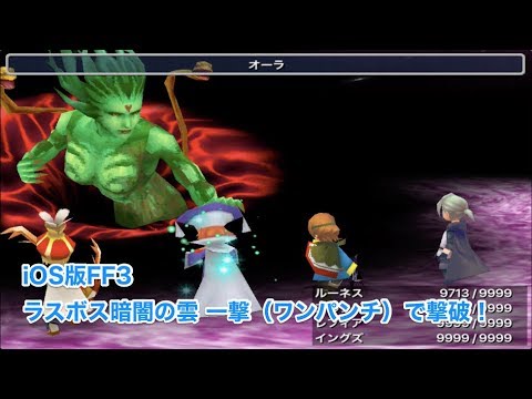 Ios版ff3 ラスボス一撃 暗闇の雲をワンパンチ撃破 Youtube