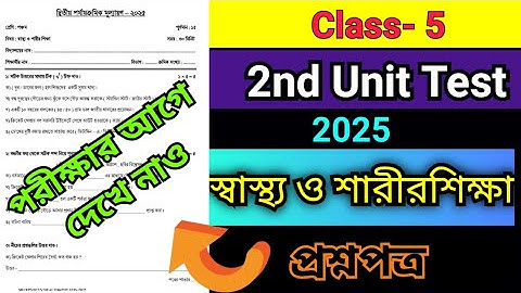 Class 5 Sashthyo O Sarirsiksha 2nd Unit Test Question Paper 2025 /স্বাস্থ্য ও শারীরশিক্ষা প্রশ্নপত্র