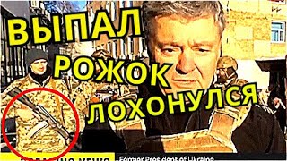 Выпал рожок из автомата Порошенко