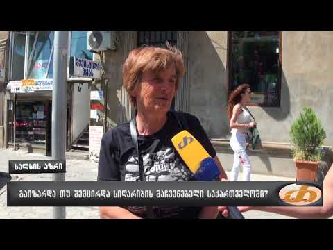 გაიზარდა თუ შემცირდა სიღარიბის მაჩვენებელი საქართველოში?