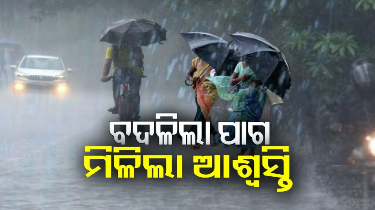 ପ୍ରଚଣ୍ଡ ଗୁଳୁଗୁଳି ପରେ ବଦଳିଲା ପାଣିପାଗ, କାଳବୈଶାଖୀ ପ୍ରଭାବରେ ଏକାଧିକ ସ୍ଥାନରେ ଘଡଘଡି ସହ ବର୍ଷା