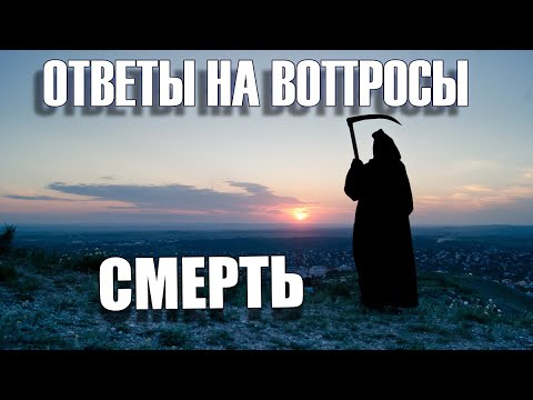 703.  Зачем в гроб кладут молитву "Живый в помощи"?