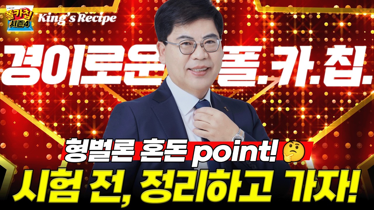 [경찰공무원] ✨경이로운 폴.카.칩✨ 26.03.09.(월) #폴카칩 시즌4 368회