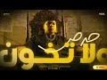 حرض ولا تخون نقي زميلك قبل طريقك احمد موزه السلطان توزيع يوسف اوشا Official Video