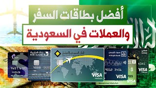 أفضل بطاقات السفر والعملات في السعودية