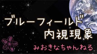 113 ブルーフィールド内視現象 Guest七海もえか Youtube