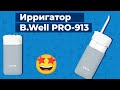 Обзор на ирригатор B.Well PRO-913