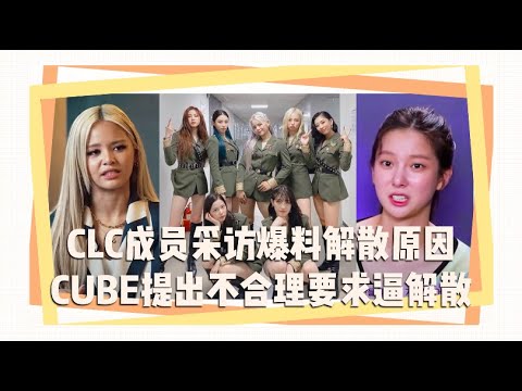 CLC成员采访爆料解散原因 CUBE提出不合理要求逼解散
