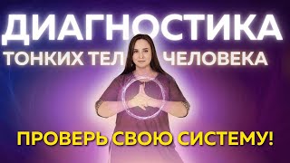 картинка: ТОНКИЕ ТЕЛА ЧЕЛОВЕКА. Диагностика Практика. Прямой эфир 8.10 19:00 мск