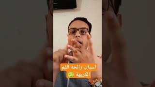 تعرف علي اسباب رائحة الفم الكريهة? عند القطط و طرق العلاج #shortvideo #cat #reels