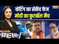 Prahar: वोटिंग का सेकेंड फेज, मोदी का फुटबॉल मैच |Bengal 2nd phase voting |Bengal election update