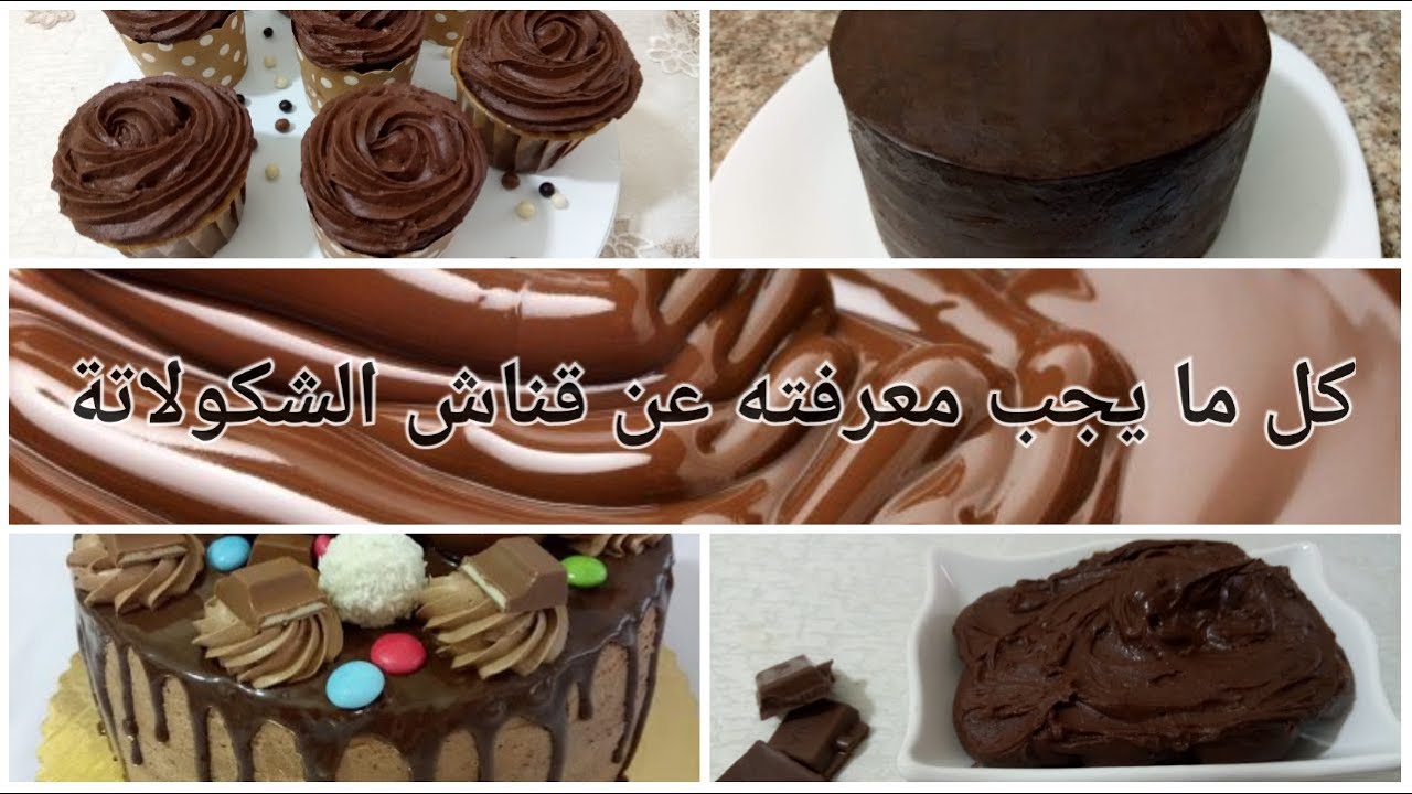 تعرفوا على أساسيات صنع قناش شكولاتة ناجحة ولذيذة Les ganaches au chocolat