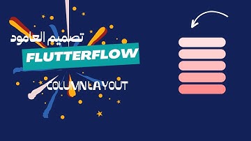 column in flutterflow || شرح العرض العامودي في فلاتر فلو