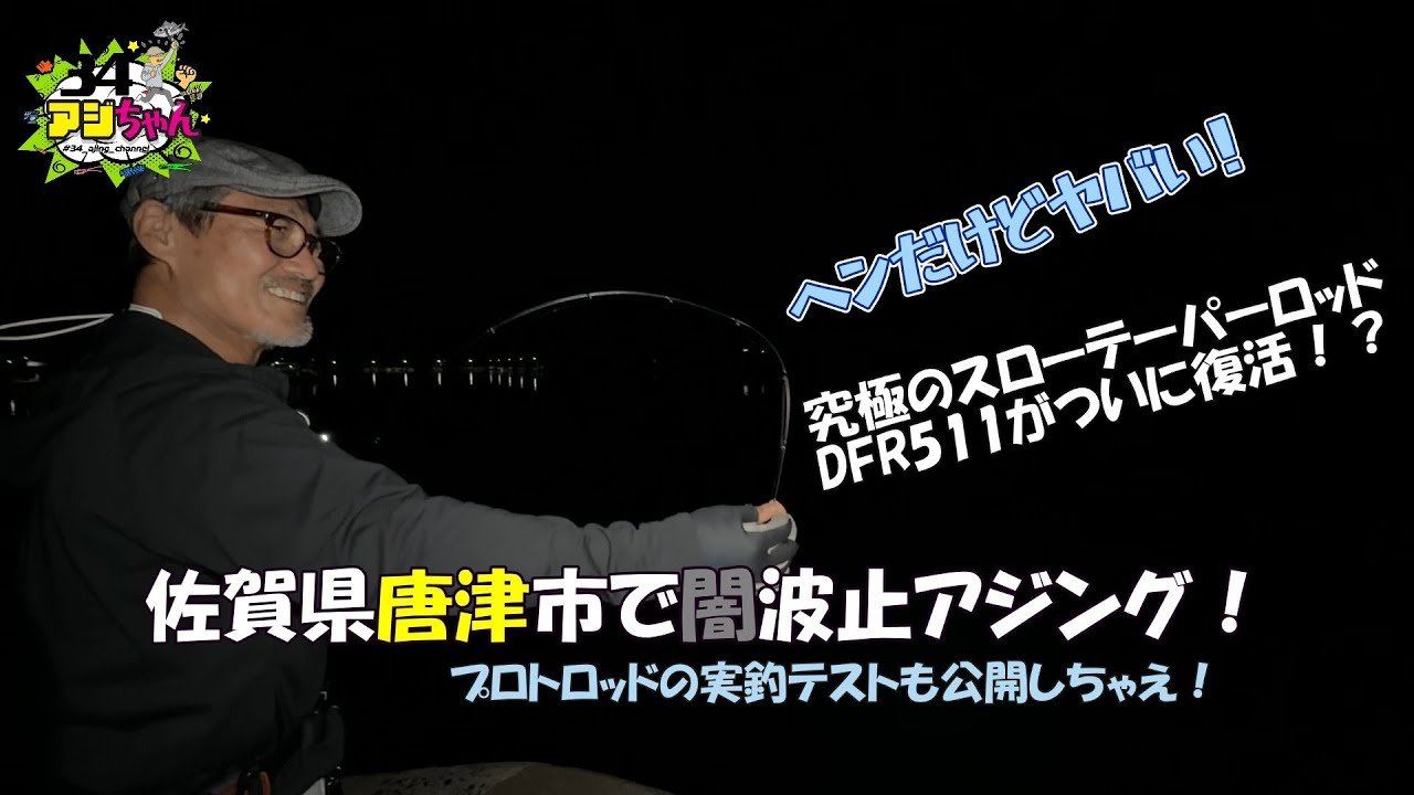 佐賀県唐津市で闇波止アジング！究極のスローテーパーDFR511復活か？！