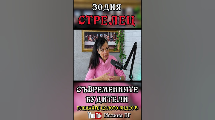 ЗОДИЯ СТРЕЛЕЦ – астрологът Силва Дончева – откъс от „Съвременните будители" @IstinaBG#стрелец #зодия