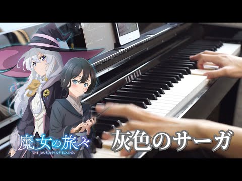 【魔女の旅々ED】「灰色のサーガ」を弾いてみた (Majo no Tabitabi ED)(Haiiro no Saga)