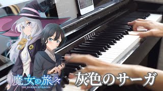 魔女の旅々ED】「灰色のサーガ」を弾いてみた (Majo no Tabitabi ED