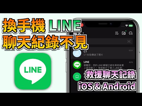 【LINE聊天記錄不見】4招快速解決換手機 LINE 聊天紀錄不見！