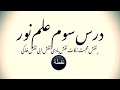 درس سوم علم نور نقش محبت زکات نقش بادی نقش آبی نقش خاکی
