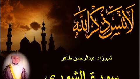 شيرزاد طاهر سورة الشوري