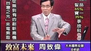 20151014 1730 周致偉 致富未來