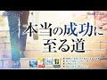 本当の成功に至る道 天使のモーニングコール　1541回（2021/4/10,11）