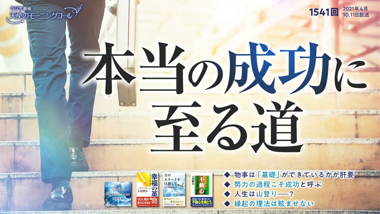 本当の成功に至る道 天使のモーニングコール 1541回(2021/4/10,11) YouTube