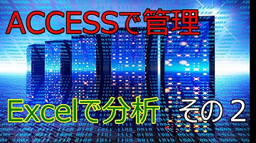 【ACCESSとExcelの連携】SQL文条件をセルに書く