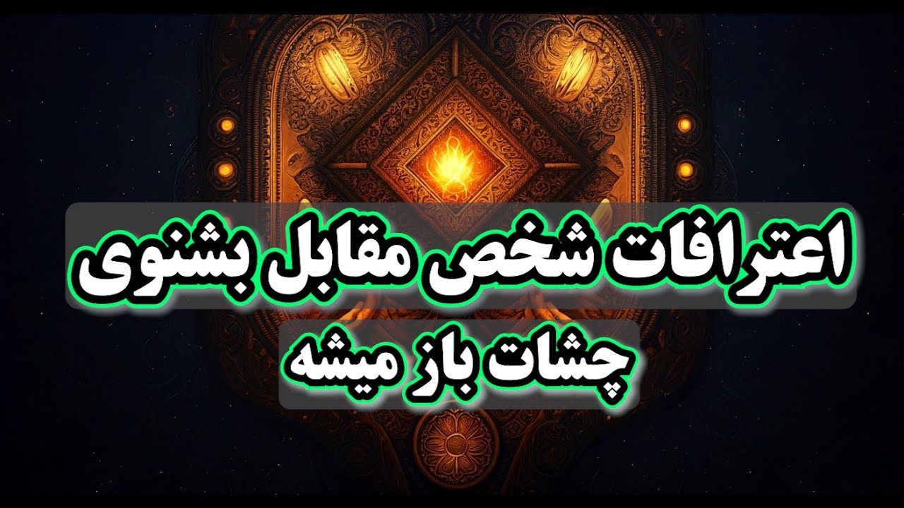 فال تاروت بهار - اعترافات شخص مقابل بشنوی چشات باز میشه